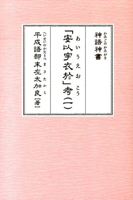 楽天ブックス: 神語神書「安以宇衣於」考（1） - 末左太加良 - 9784864712002 : 本