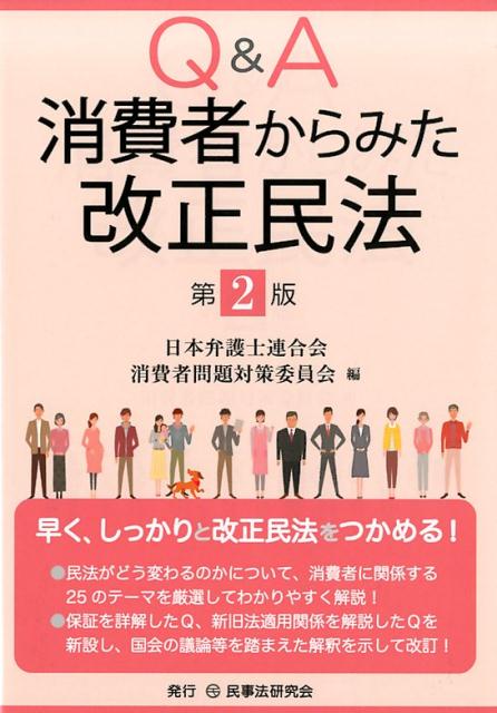 楽天ブックス: Q＆A消費者からみた改正民法第2版 - 日本弁護士連合会