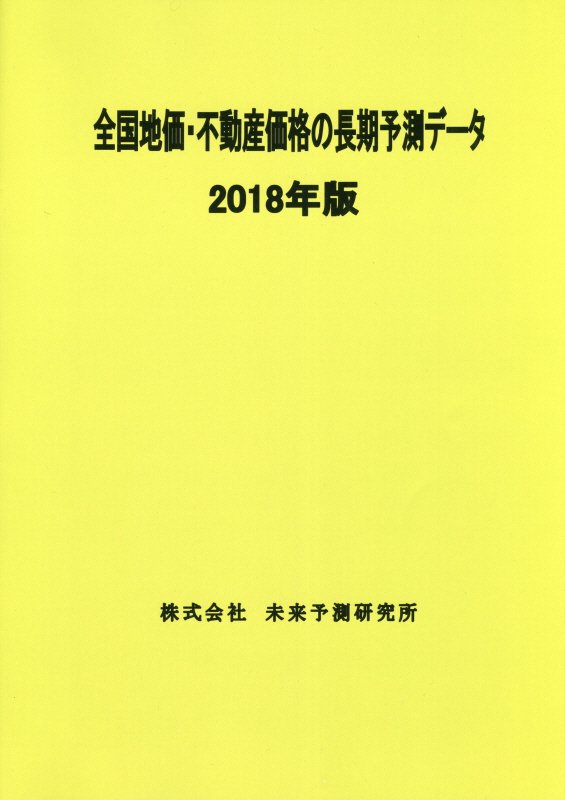 楽天ブックス 全国地価 不動産価格の長期予測データ 2018年版 9784909592002 本