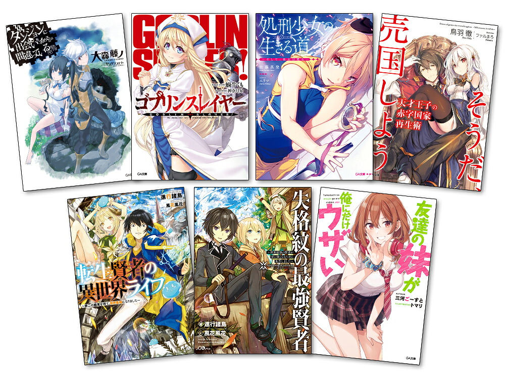 GA文庫＆GAノベル新作アニメ化7作品各一巻セット（GA文庫）