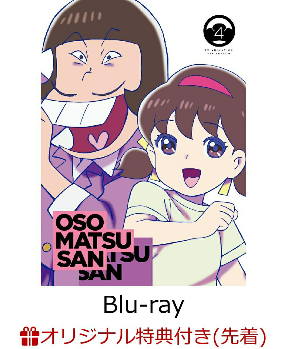 【楽天ブックス限定先着特典】おそ松さん第4期 第4松 BD【Blu-ray】(ポストカード)画像