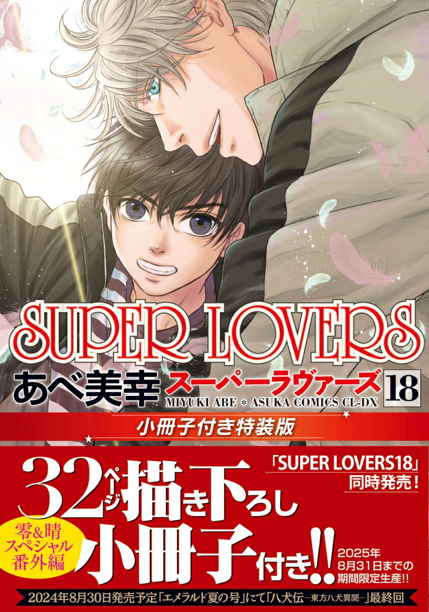 SUPERLOVERS第18巻小冊子付き特装版（あすかコミックスCL-DX）[あべ美幸]
