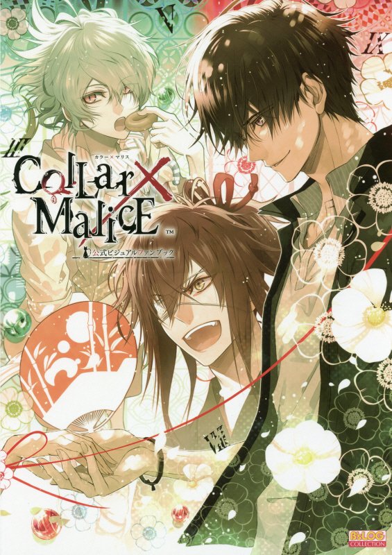 楽天ブックス Collar Malice 公式ビジュアルファンブック 本