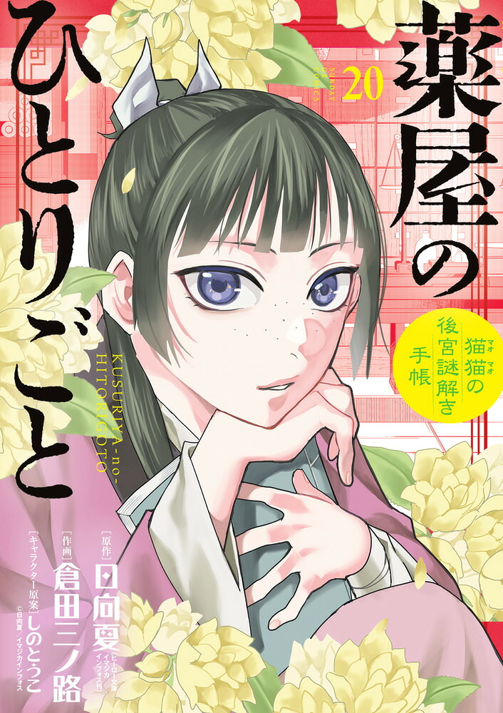 薬屋のひとりごと～猫猫の後宮謎解き手帳～20オリジナルトランプ付特装版（サンデーGXコミックス）[日向夏]