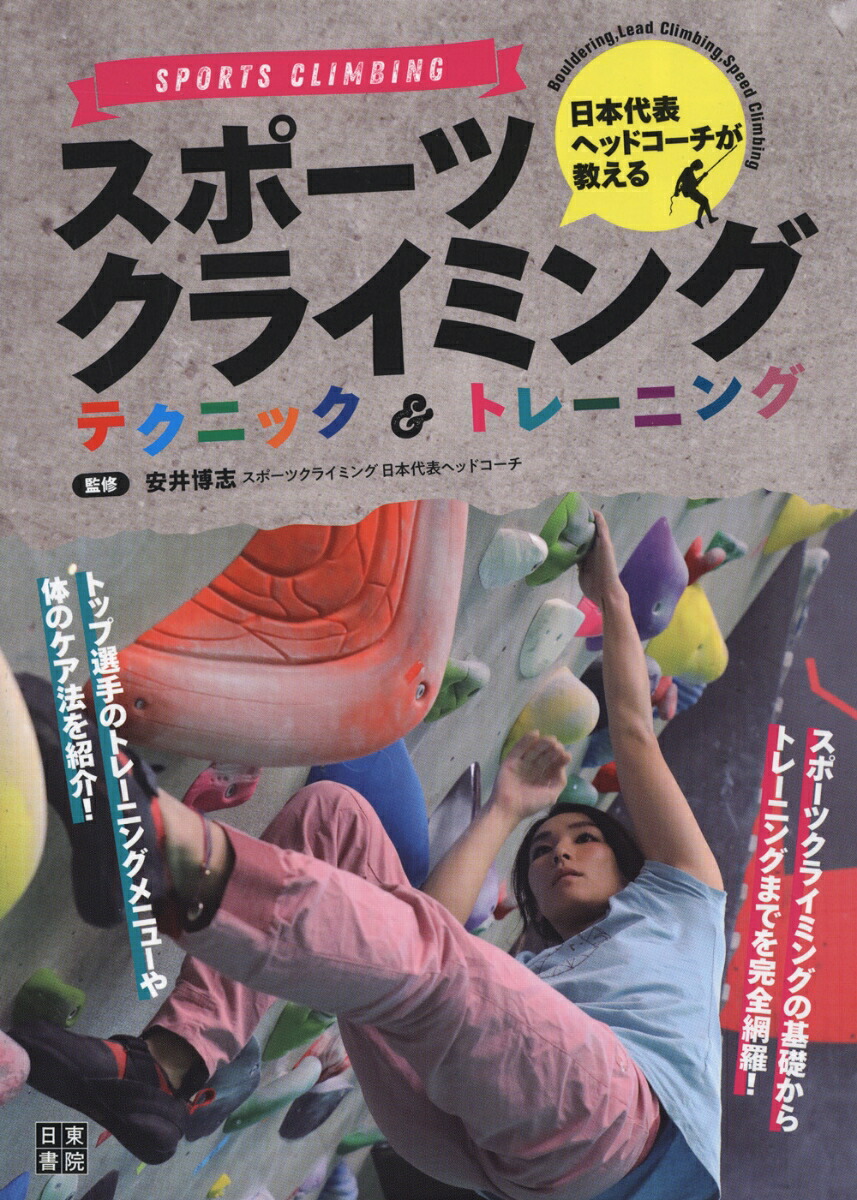 Sports climbing techniques & training taught by the head coach of the Japanese national team