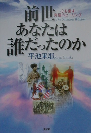 楽天ブックス: 前世あなたは誰だったのか - 心を癒す究極のヒーリング The samsara - 平池来耶 - 9784569612003 : 本