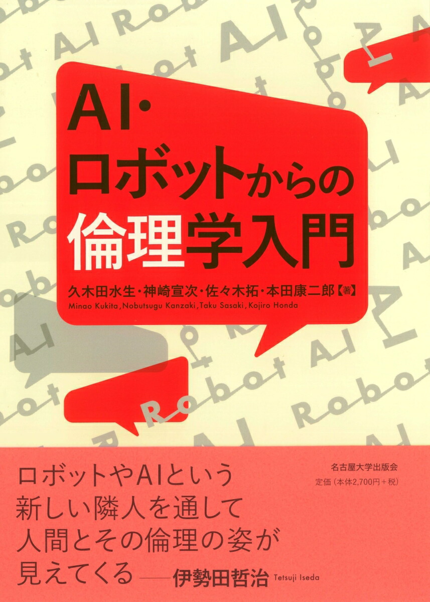 AI・ロボットからの倫理学入門画像
