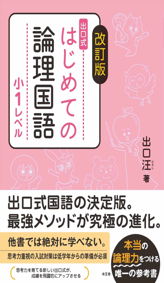 楽天ブックス: 改訂版 はじめての論理国語 小1レベル - 出口 汪