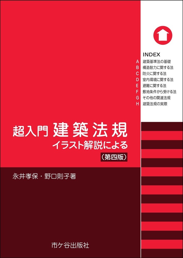 楽天ブックス 超入門 建築法規 第四版 イラスト解説による 永井孝保 本