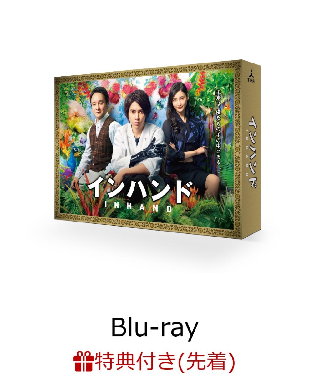 楽天ブックス: 【先着特典】インハンド Blu-ray BOX【Blu-ray