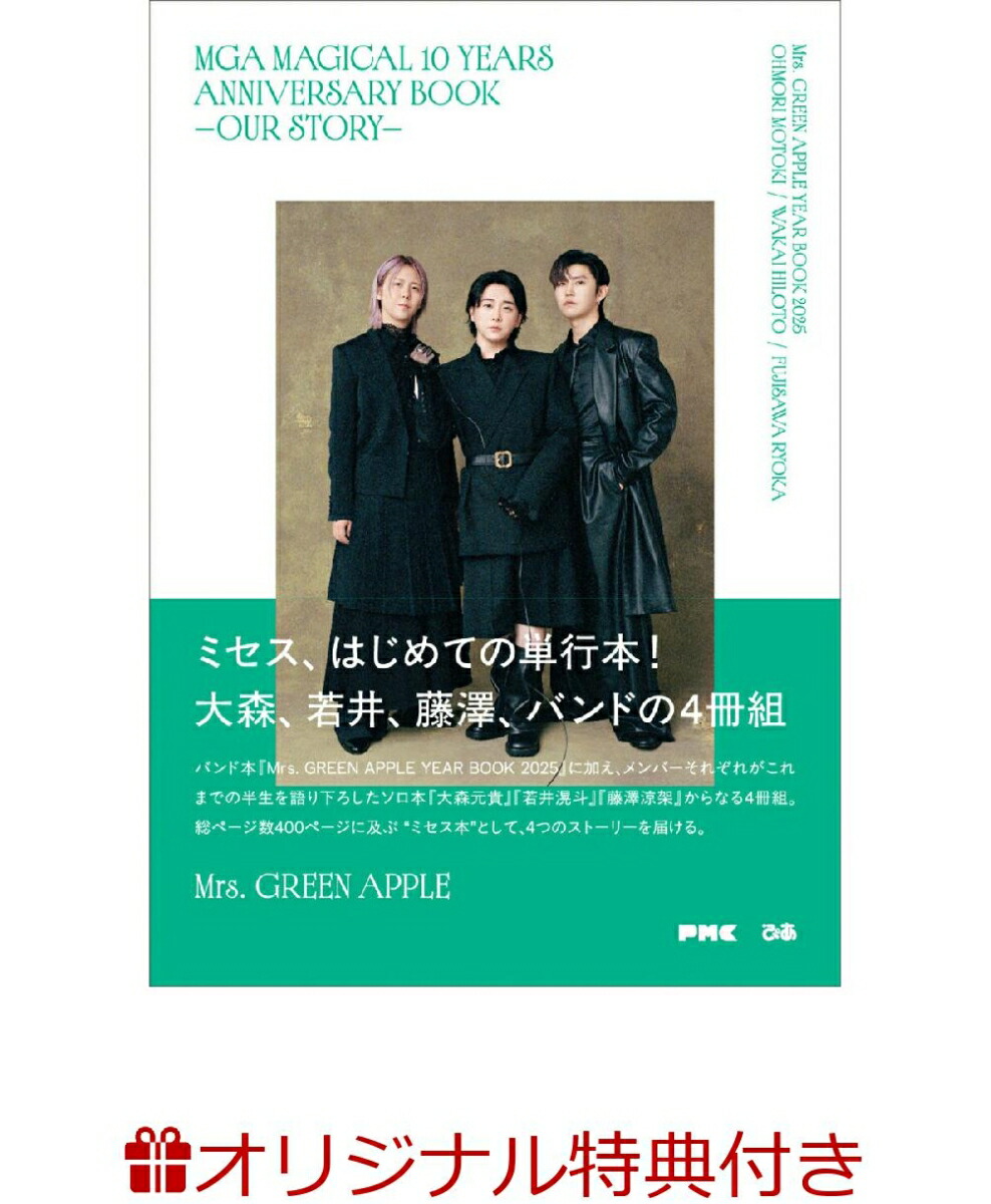 【楽天ブックス限定特典】MGA MAGICAL 10 YEARS ANNIVERSARY BOOK -OUR STORY-(限定絵柄ポストカード1枚)画像