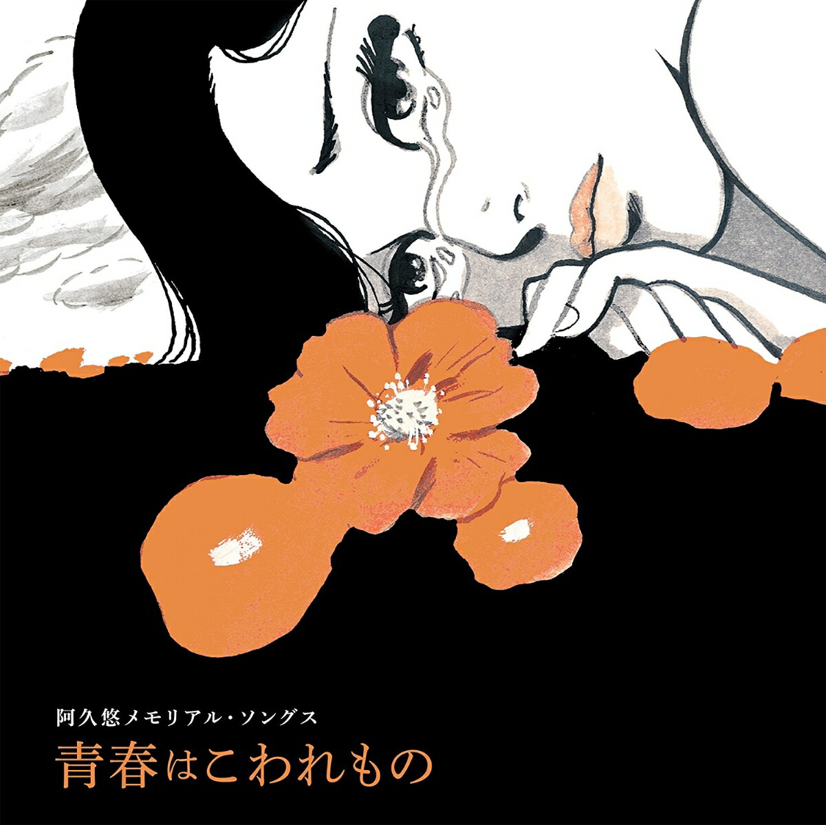 楽天市場】人間万葉歌〜阿久悠 作詞集 CD5枚組 VICL-61631 : わくわく生活