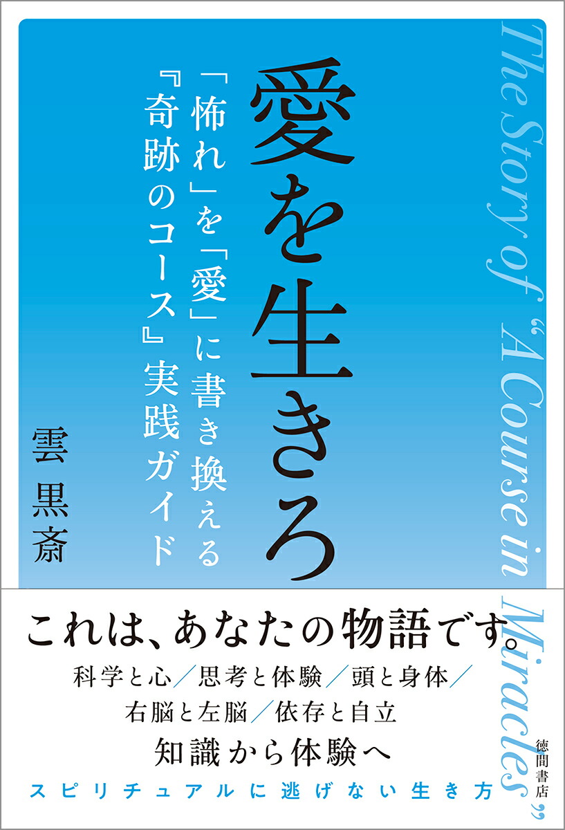 楽天ブックス: 愛を生きろ 「怖れ」を「愛」に書き換える『奇跡の