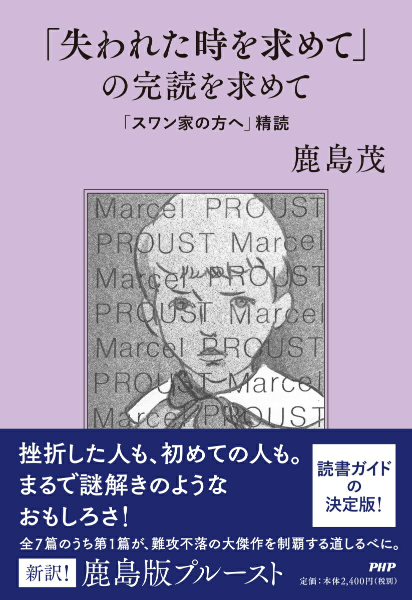 楽天ブックス 失われた時を求めて の完読を求めて スワン家の方へ 精読 鹿島 茂 本