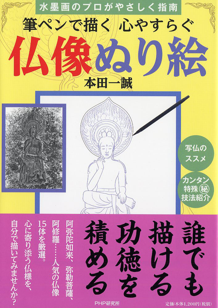 楽天ブックス 筆ペンで描く 心やすらぐ仏像ぬり絵 本田 一誠 本