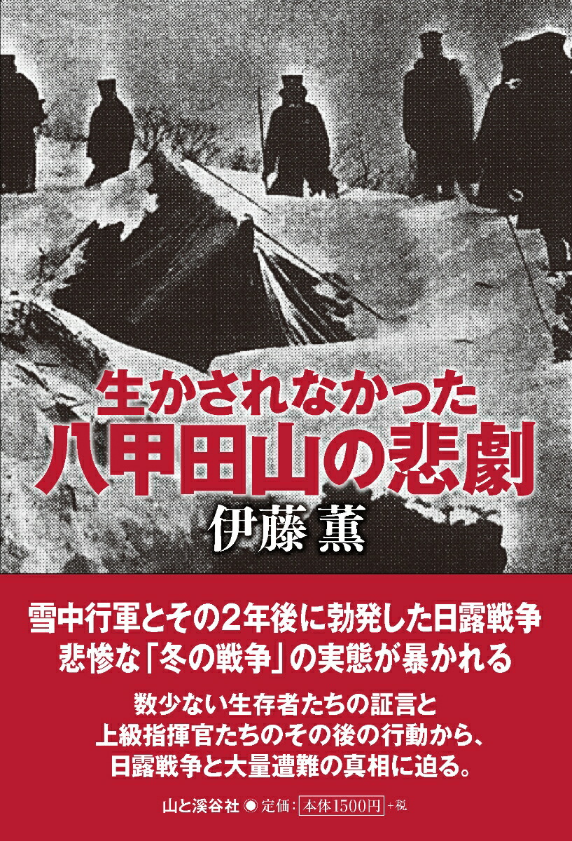 楽天ブックス: 生かされなかった八甲田の悲劇 - 9784635172004 : 本