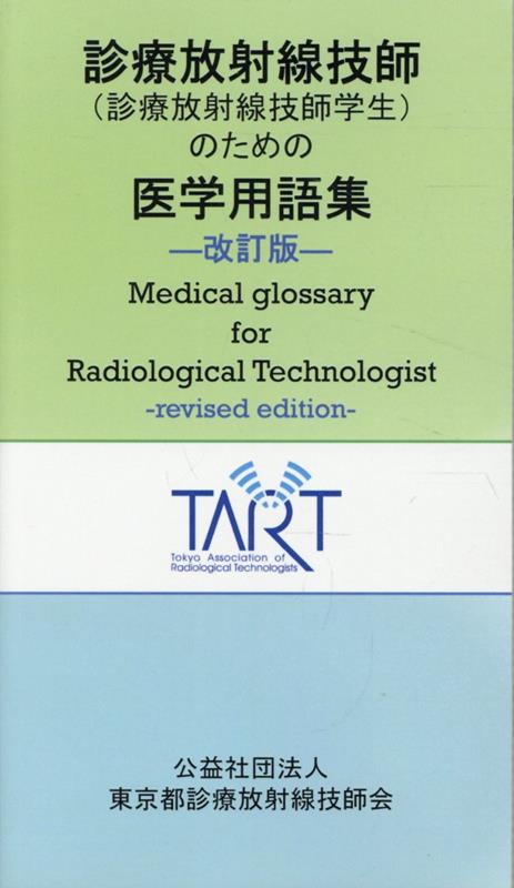 楽天ブックス: 診療放射線技師（診療放射線技師学生）のための医学用語