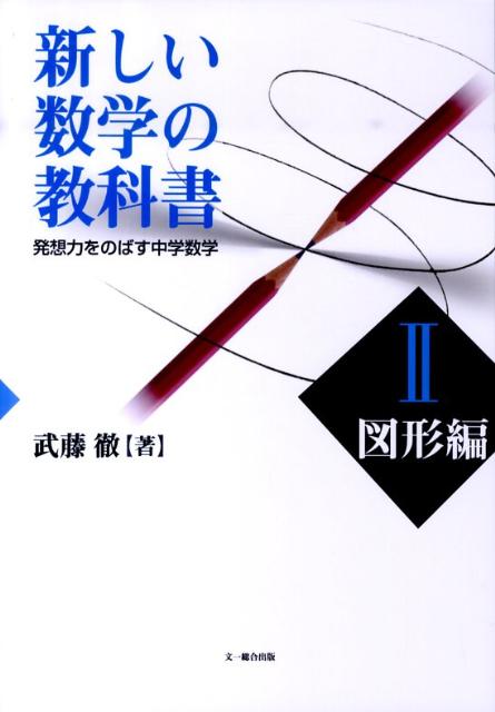 楽天ブックス: 新しい数学の教科書（2（図形編） 学校用） - 発想力を