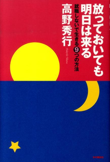 楽天ブックス 放っておいても明日は来る 就職しないで生きる9つの方法 高野秀行 本