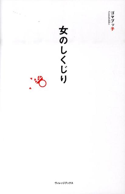 楽天ブックス 女のしくじり ゴマブッ子 本