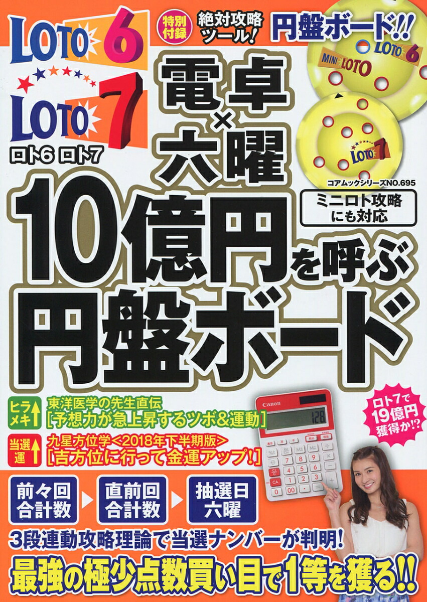 楽天ブックス: ロト6ロト7電卓×六曜10億円を呼ぶ円盤ボード 楽天ブックス: ロト6ロト7電卓×六曜10億円を呼ぶ円盤ボード