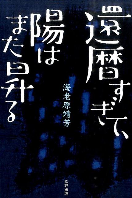 楽天ブックス: 還暦すぎて、陽はまた昇る - 海老原靖芳 - 9784895002004 : 本