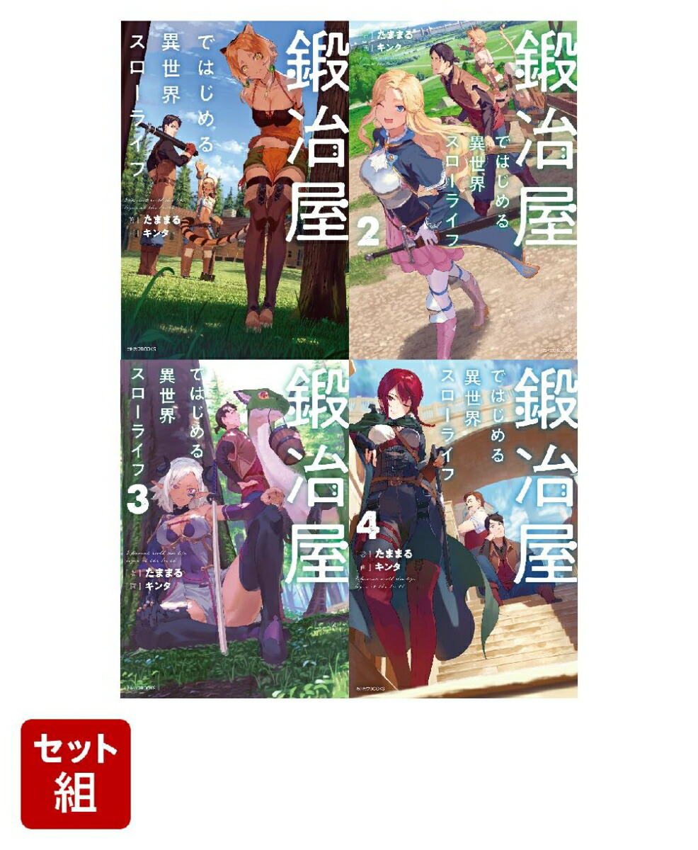 鍛冶屋ではじめる異世界スローライフ 特装版あり ライトノベル 全巻セット 鍛冶屋ではじめる異世界スローライフ 7 短編小説小冊子付き特装版