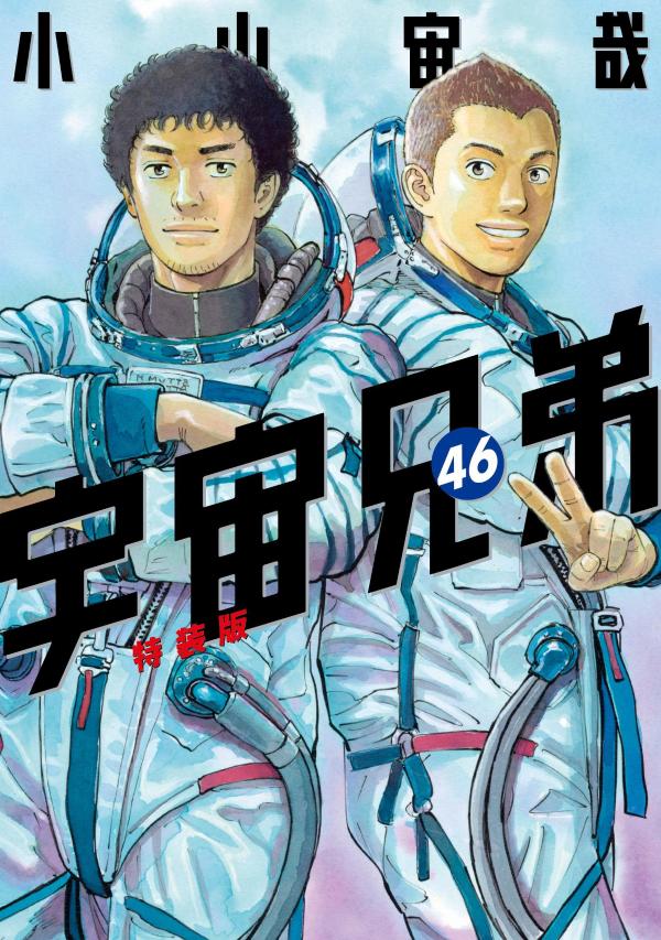ミウラ折り小冊子付き宇宙兄弟（46）特装版（講談社キャラクターズA）[小山宙哉]