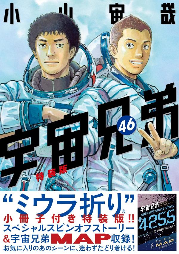 ミウラ折り小冊子付き宇宙兄弟（46）特装版（講談社キャラクターズA）[小山宙哉]