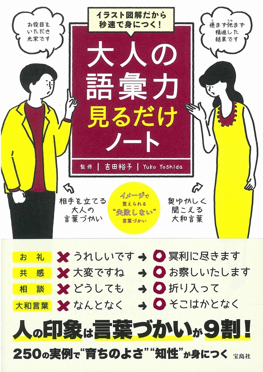 楽天ブックス イラスト図解だから秒速で身につく 大人の語彙力 見るだけノート 吉田 裕子 本