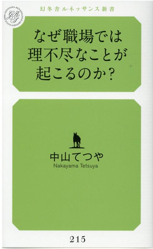 楽天ブックス なぜ職場では理不尽なことが起こるのか 中山 てつや 本