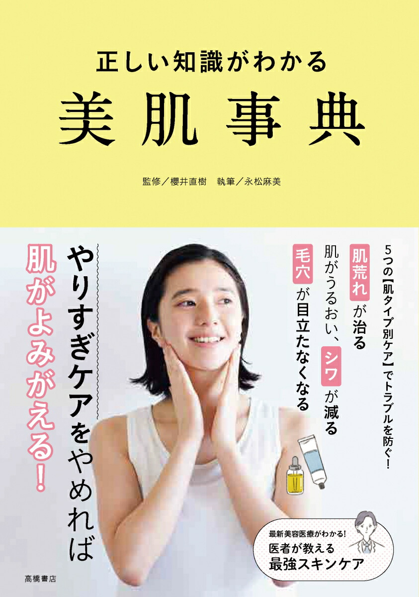 楽天ブックス 正しい知識がわかる 美肌事典 櫻井 直樹 本