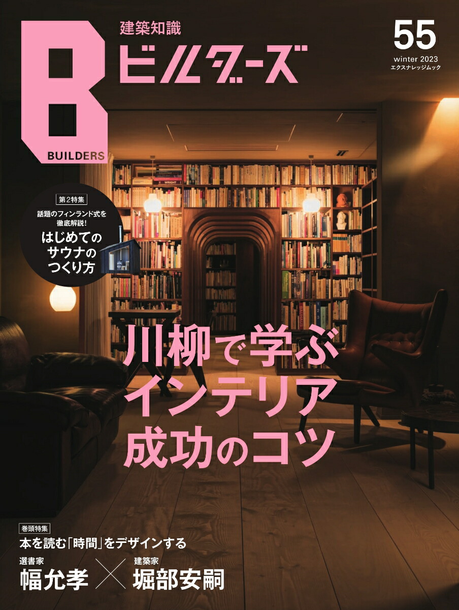 楽天ブックス: 建築知識ビルダーズ（No．55） - 9784767832005 : 本