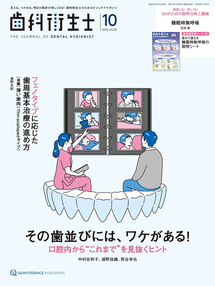 楽天ブックス: 歯科衛生士 2026年10月号 - 見える。つかめる。明日の