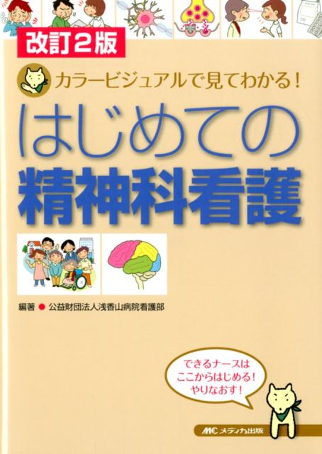 楽天ブックス: 改訂2版 はじめての精神科看護 - カラービジュアルで見てわかる！ - 公益財団法人浅香山病院看護部 - 9784840472005  : 本