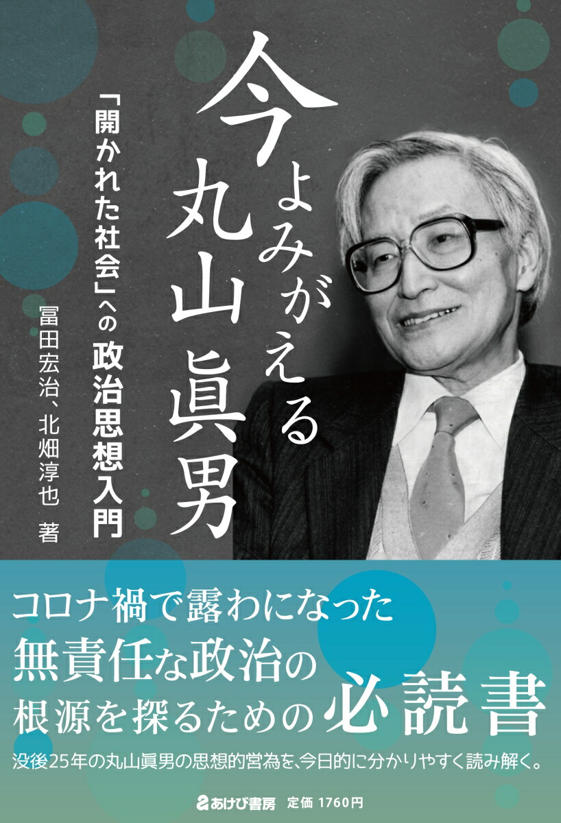 今よみがえる丸山眞男　「開かれた社会」への政治思想入門