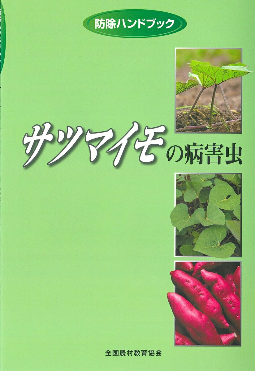サツマイモの病害虫（防除ハンドブック）[渡邊健]