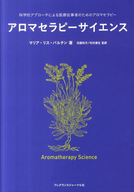 アロマセラピーサイエンス　科学的アプローチによる医療従事者のためのアロマセラピー