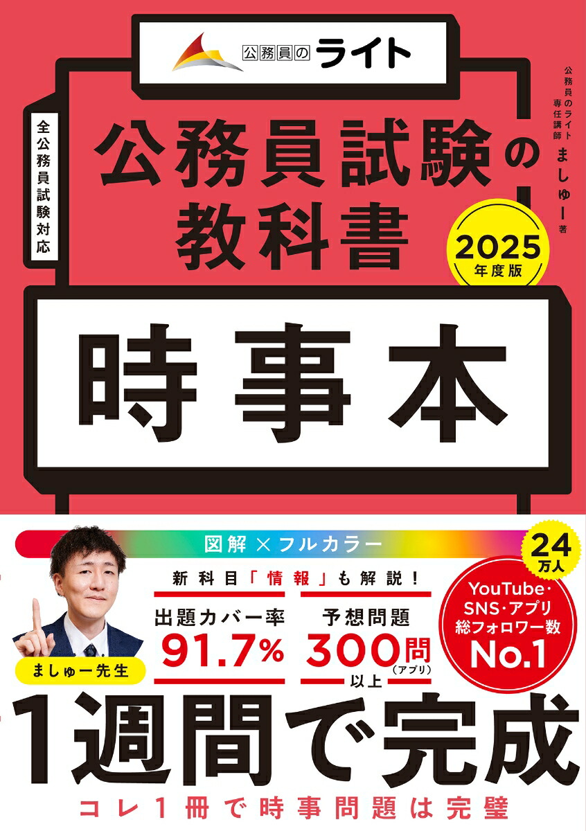 楽天ブックス: 公務員試験の教科書 時事本 2025年度版 - ましゅー - 9784911062005 : 本