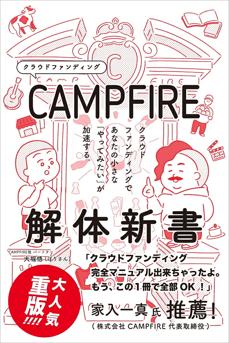 CAMPFIRE解体新書クラウドファンディングであなたの小さな「やってみたい」が加速する[大堀悟（ぼりさん）]