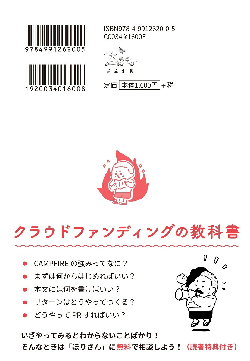CAMPFIRE解体新書クラウドファンディングであなたの小さな「やってみたい」が加速する[大堀悟（ぼりさん）]