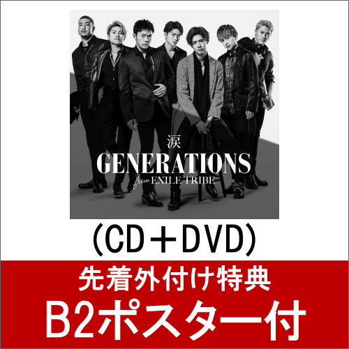 楽天ブックス B2ポスター付 涙 Cd Dvd Generations From Exile Tribe Cd