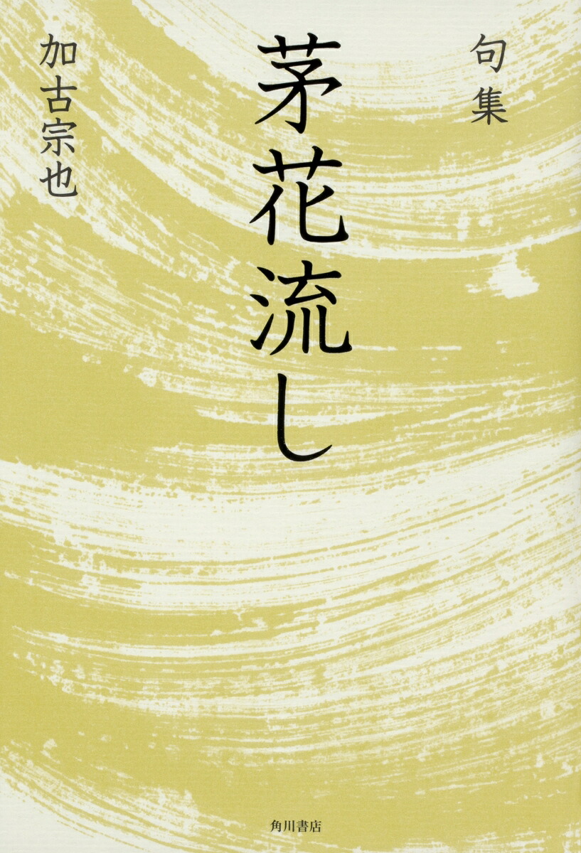 句集茅花流し角川俳句叢書日本の俳人100[加古宗也]