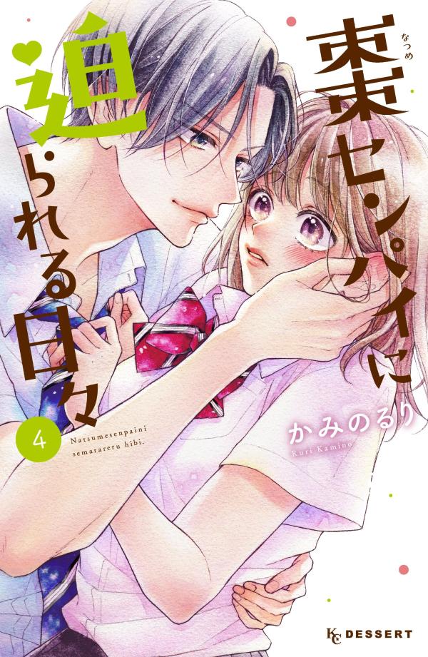 楽天ブックス: 棗センパイに迫られる日々（4） - かみの るり