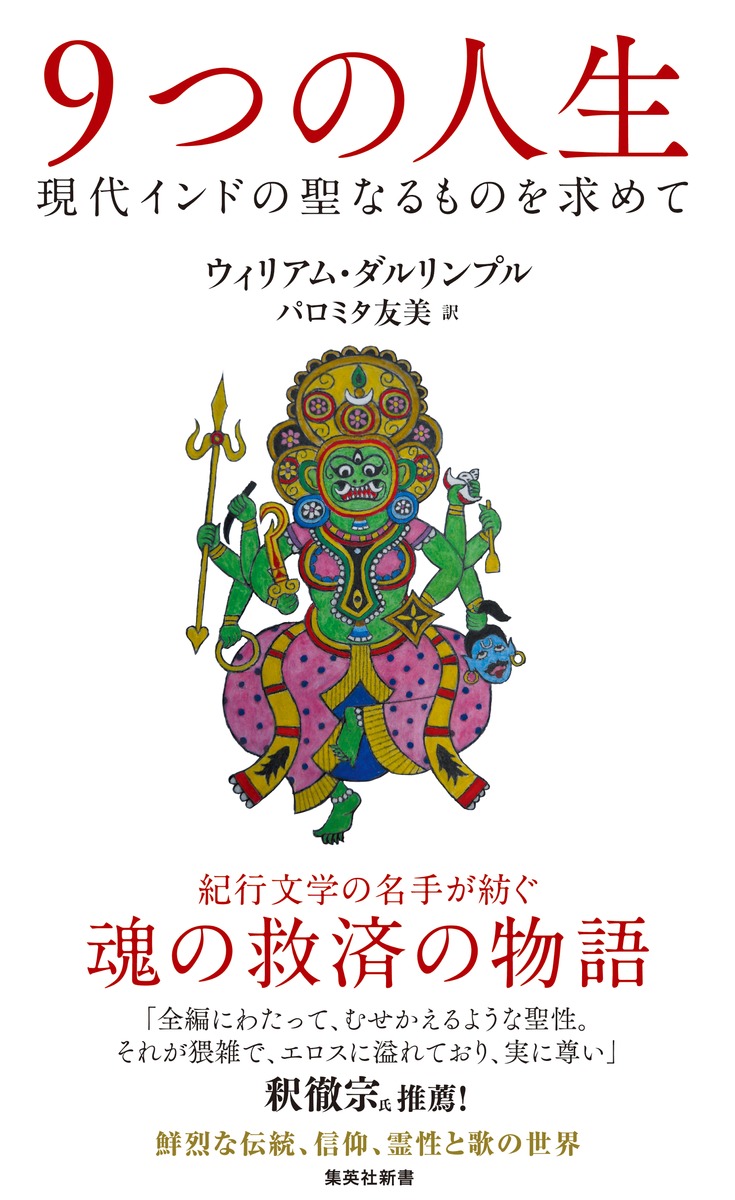 9つの人生現代インドの聖なるものを求めて（集英社新書）[ウィリアム・ダルリンプル]