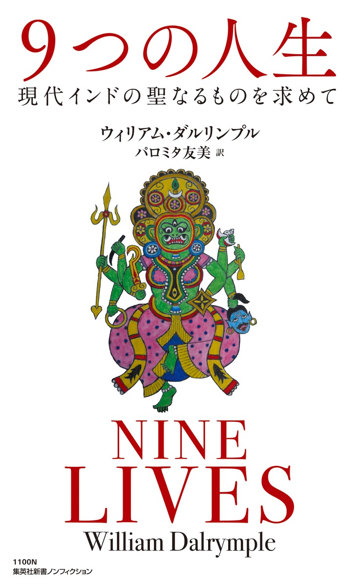 9つの人生現代インドの聖なるものを求めて（集英社新書）[ウィリアム・ダルリンプル]