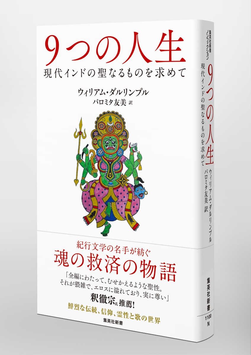 9つの人生現代インドの聖なるものを求めて（集英社新書）[ウィリアム・ダルリンプル]