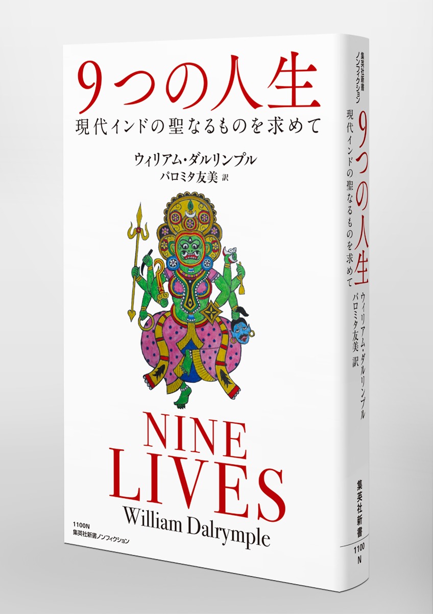 9つの人生現代インドの聖なるものを求めて（集英社新書）[ウィリアム・ダルリンプル]