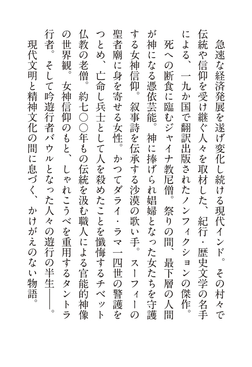 9つの人生現代インドの聖なるものを求めて（集英社新書）[ウィリアム・ダルリンプル]