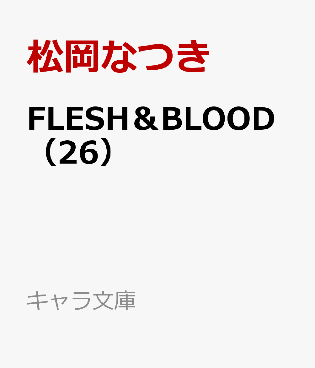 FLESH＆BLOOD（26）（キャラ文庫）[松岡なつき]
